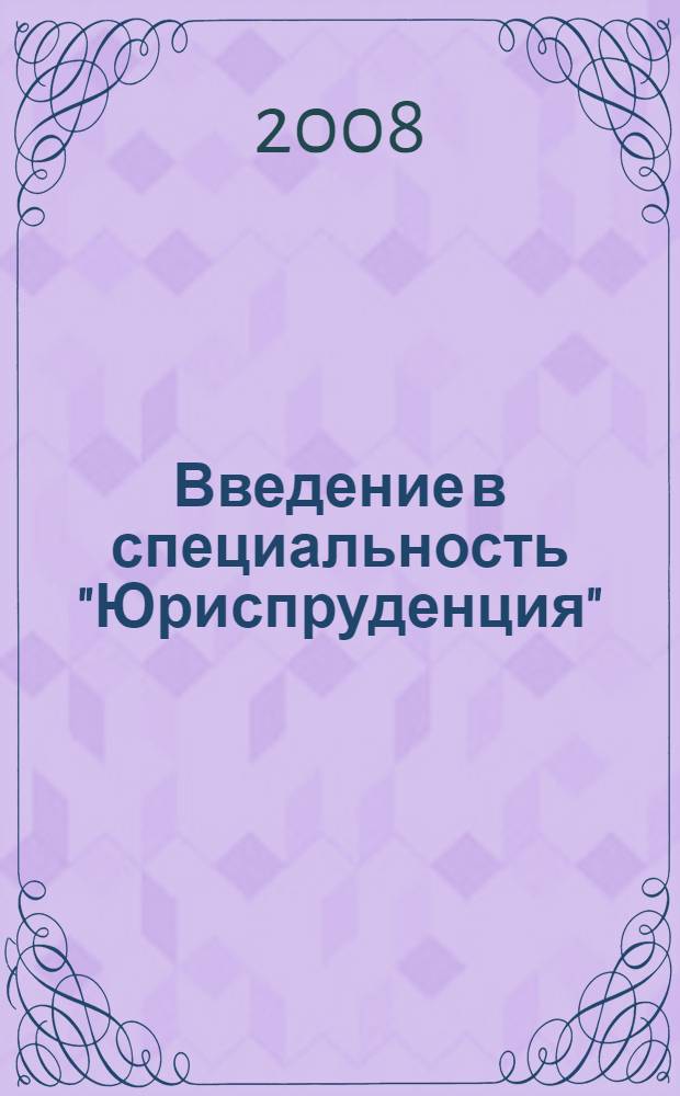 Введение в специальность "Юриспруденция" : профессиональная деятельность юриста : учебник