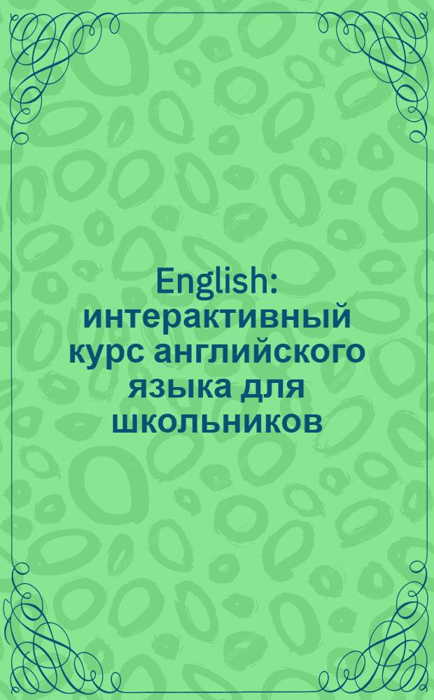 English : интерактивный курс английского языка для школьников : 7-й класс