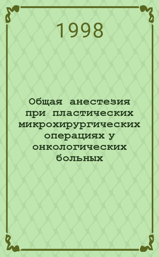 Общая анестезия при пластических микрохирургических операциях у онкологических больных : автореферат диссертации на соискание ученой степени к.м.н. : специальность 14.00.14