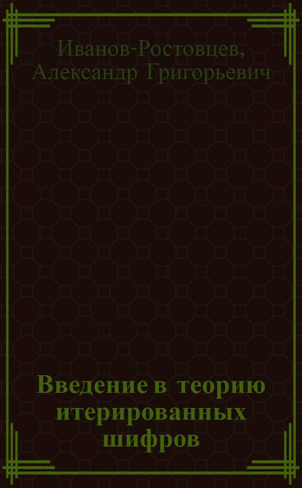 Введение в теорию итерированных шифров