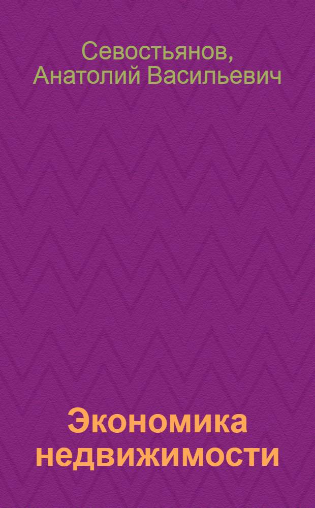 Экономика недвижимости : учебное пособие