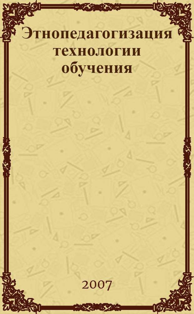 Этнопедагогизация технологии обучения : учебно-методический комплекс