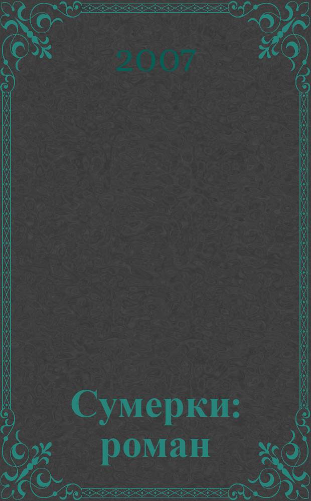 Сумерки : роман