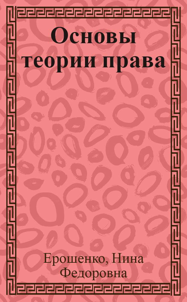 Основы теории права : учебное пособие для студентов специальности 030501 "Юрисчпруденция" вузов региона