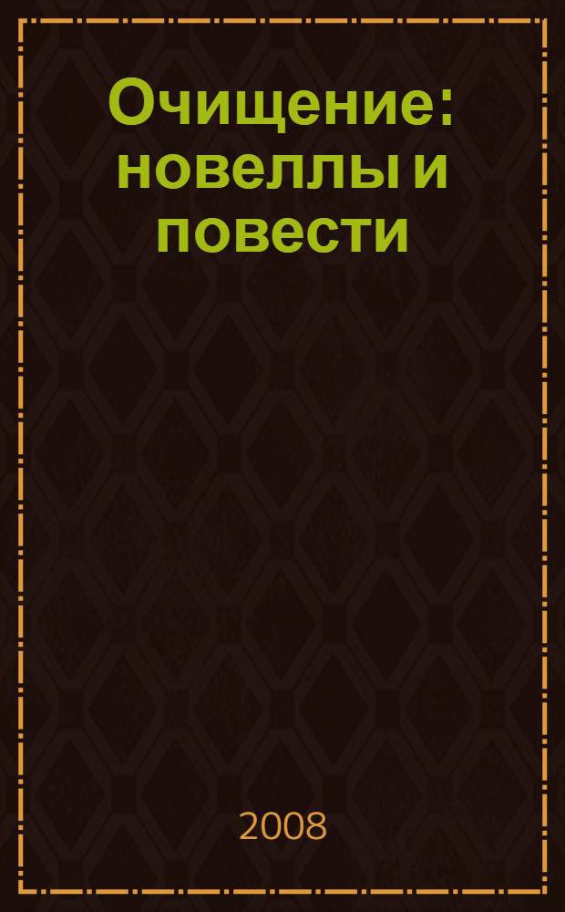 Очищение : новеллы и повести