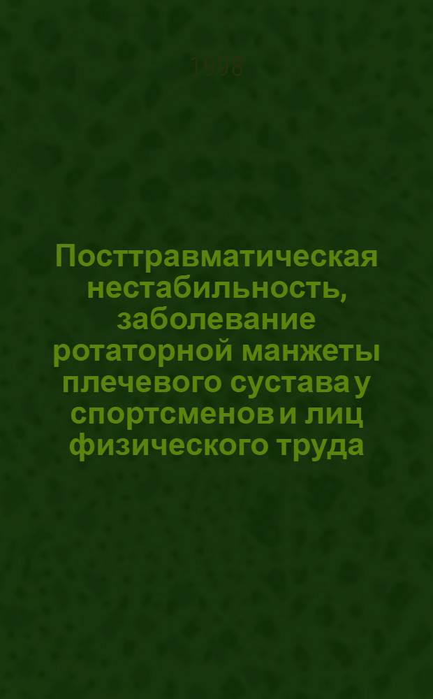 Посттравматическая нестабильность, заболевание ротаторной манжеты плечевого сустава у спортсменов и лиц физического труда (Патогенез. Срвременные методы диагностики и лечения) : автореферат диссертации на соискание ученой степени д.м.н. : специальность 14.00.22