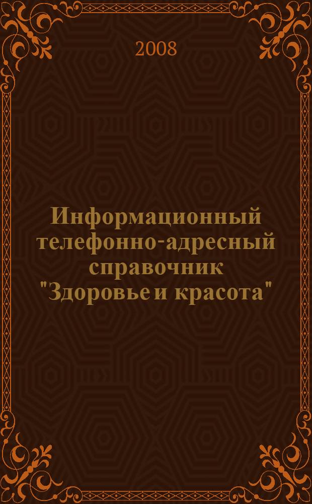 Информационный телефонно-адресный справочник "Здоровье и красота"