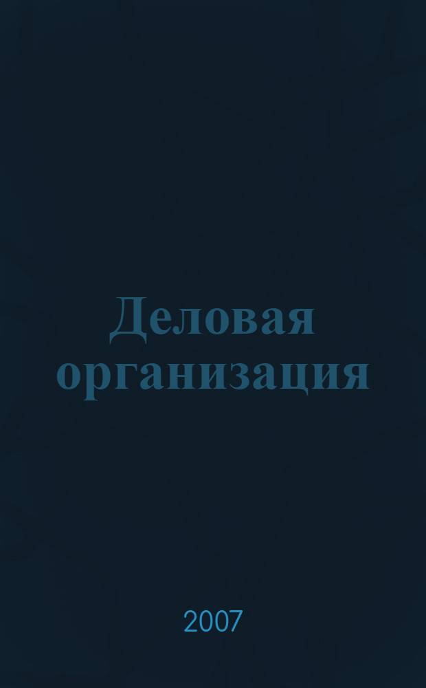 Деловая организация: учебное пособие