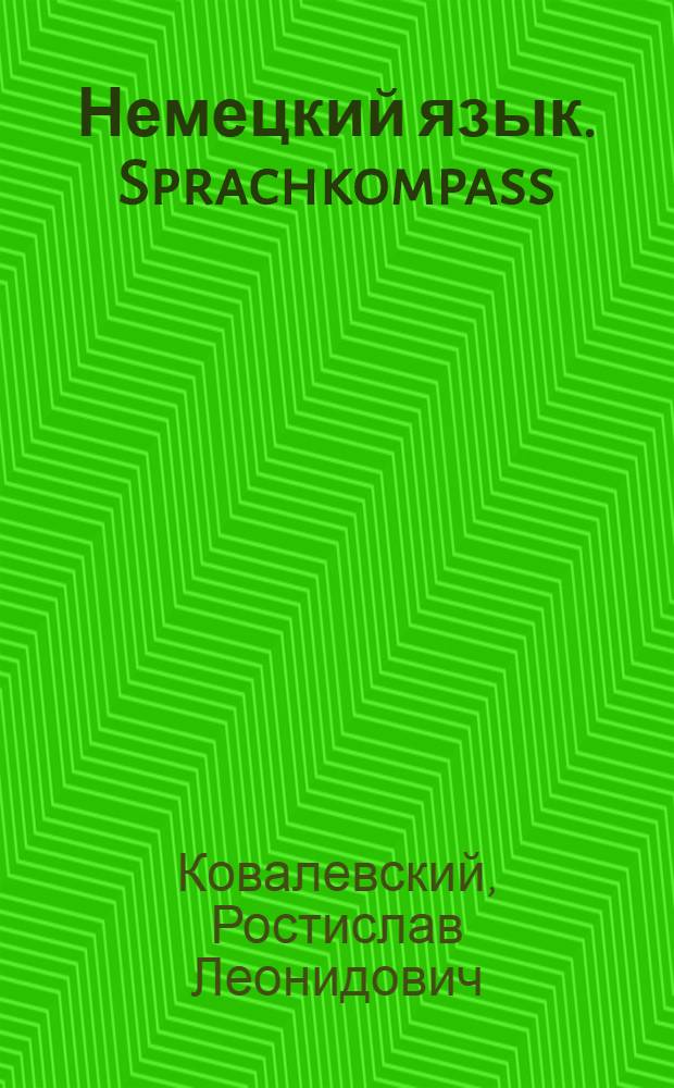 Немецкий язык. Sprachkompass = Deutsch aktuell. Sprachkompass : учебное пособие