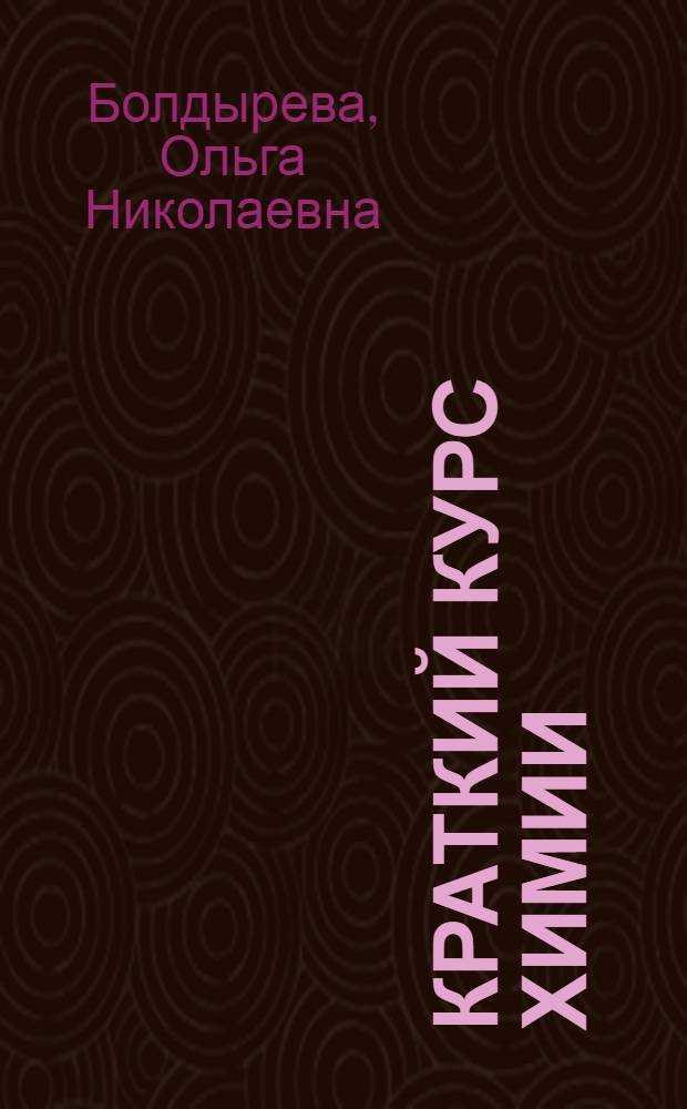 Краткий курс химии : учебное пособие