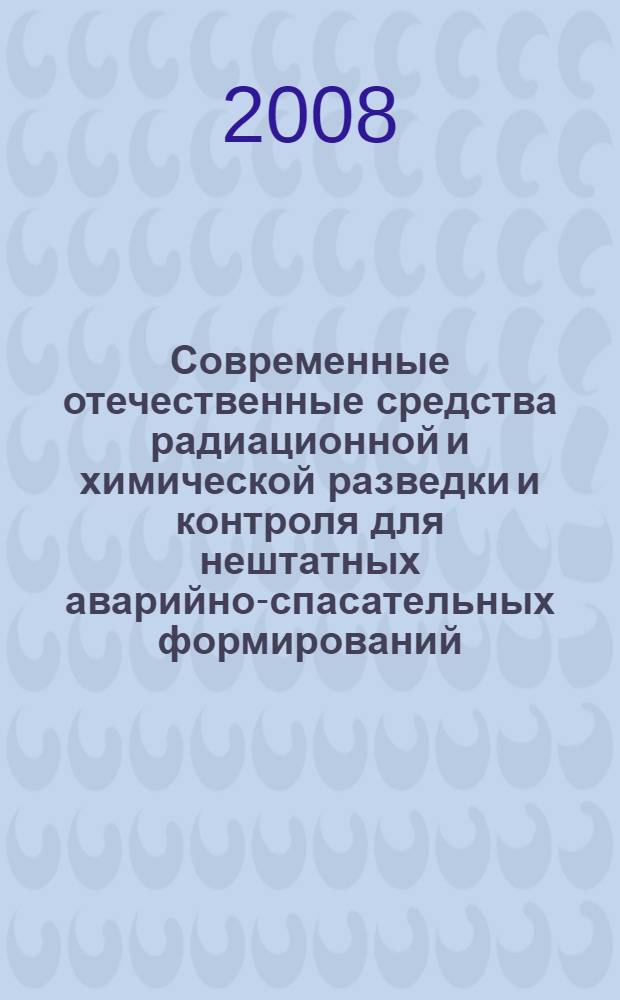 Современные отечественные средства радиационной и химической разведки и контроля для нештатных аварийно-спасательных формирований : технический бюллетень