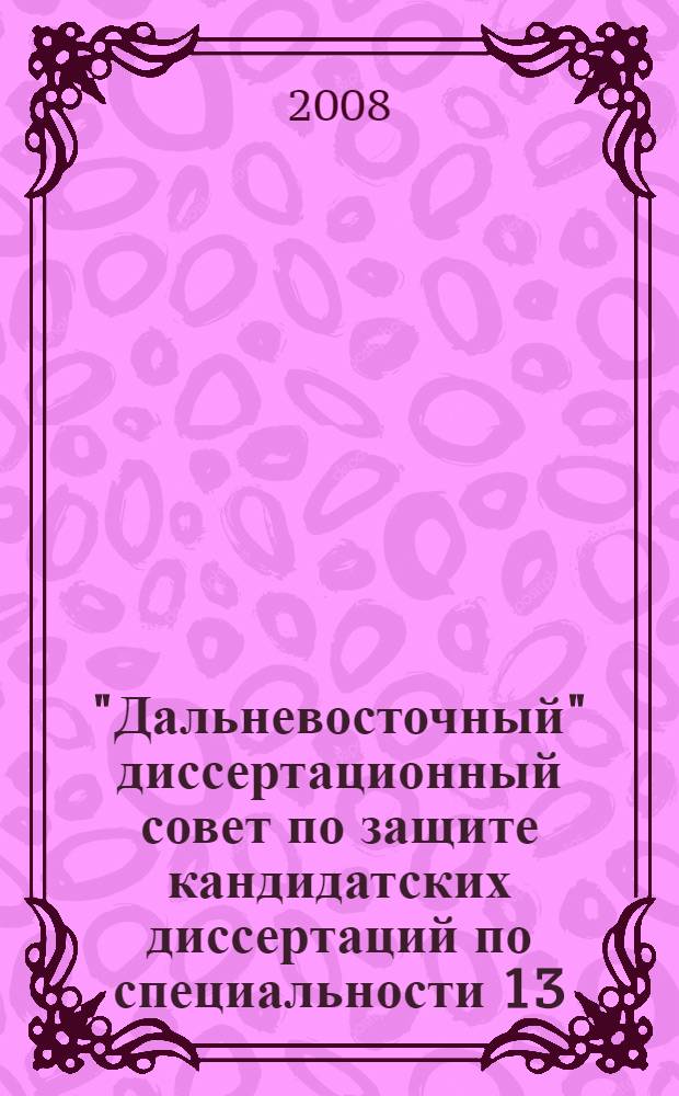 "Дальневосточный" диссертационный совет по защите кандидатских диссертаций по специальности 13.00.04 - 10 лет работы