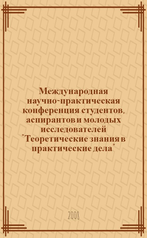 Международная научно-практическая конференция студентов, аспирантов и молодых исследователей "Теоретические знания в практические дела". Ч. 2 : Сборник материалов секции "Экономические проблемы современности и организация производства"