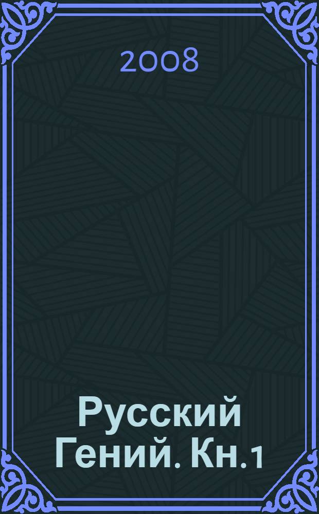 Русский Гений. [Кн. 1]