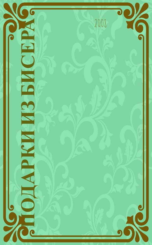 Подарки из бисера