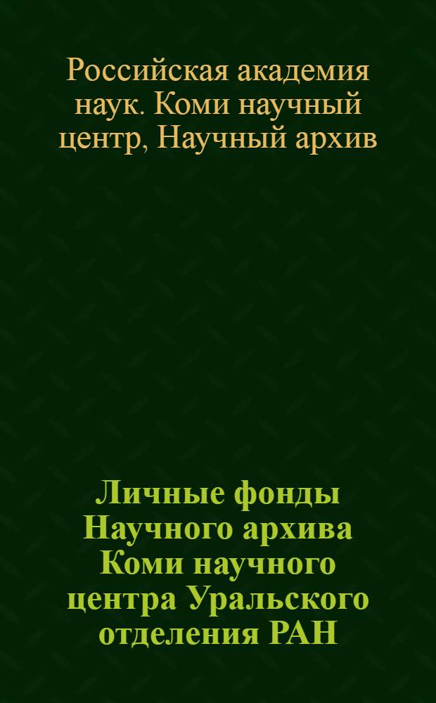 Личные фонды Научного архива Коми научного центра Уральского отделения РАН : справочник по фондам