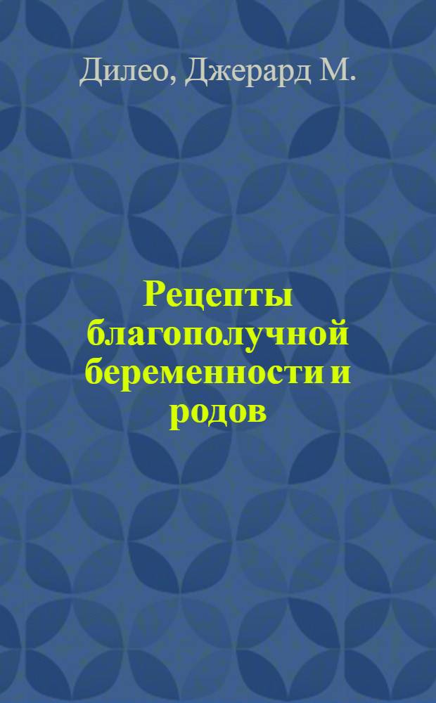 Рецепты благополучной беременности и родов