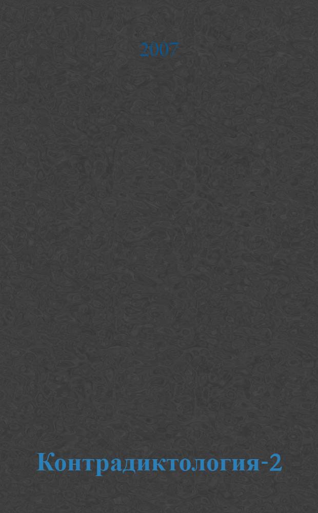 Контрадиктология-2