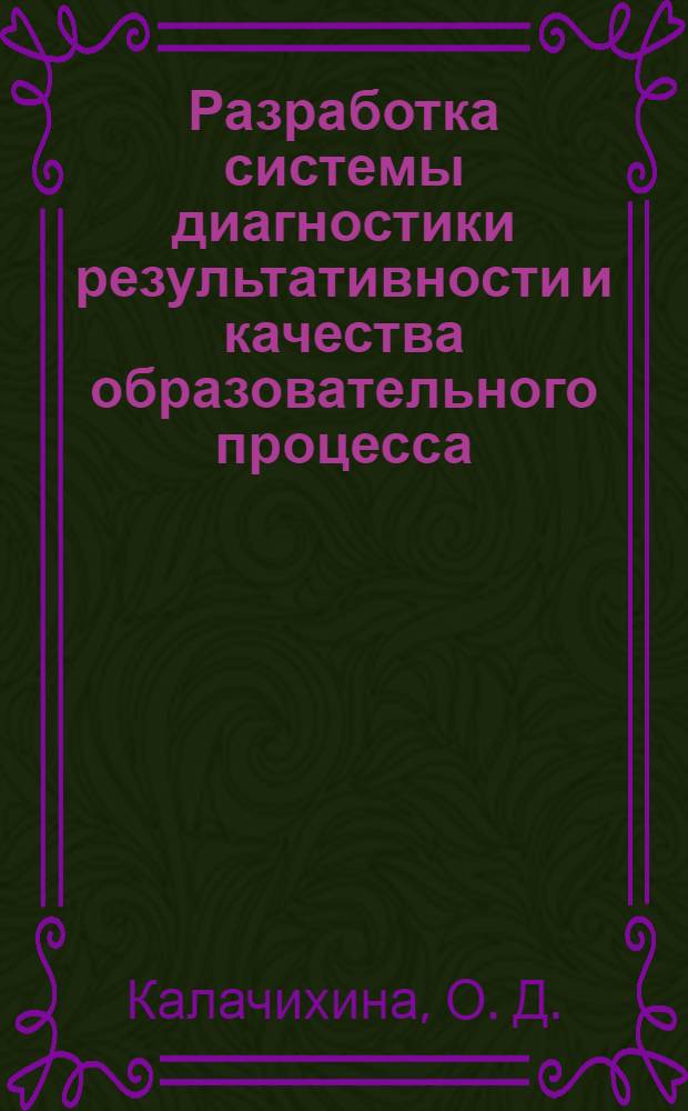 Разработка системы диагностики результативности и качества образовательного процесса, основанного на исследовательской деятельности учащихся