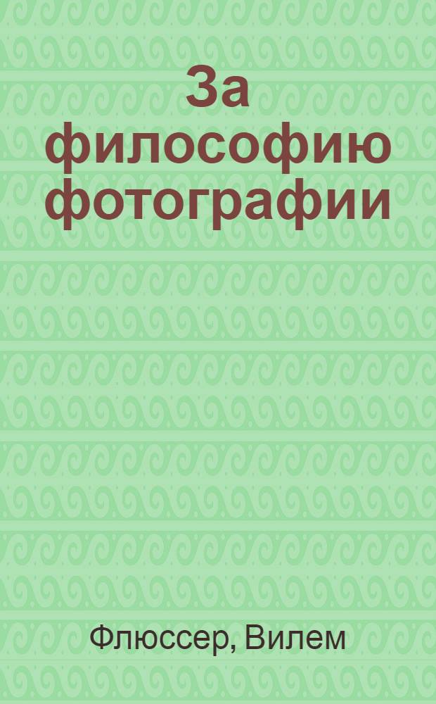 За философию фотографии