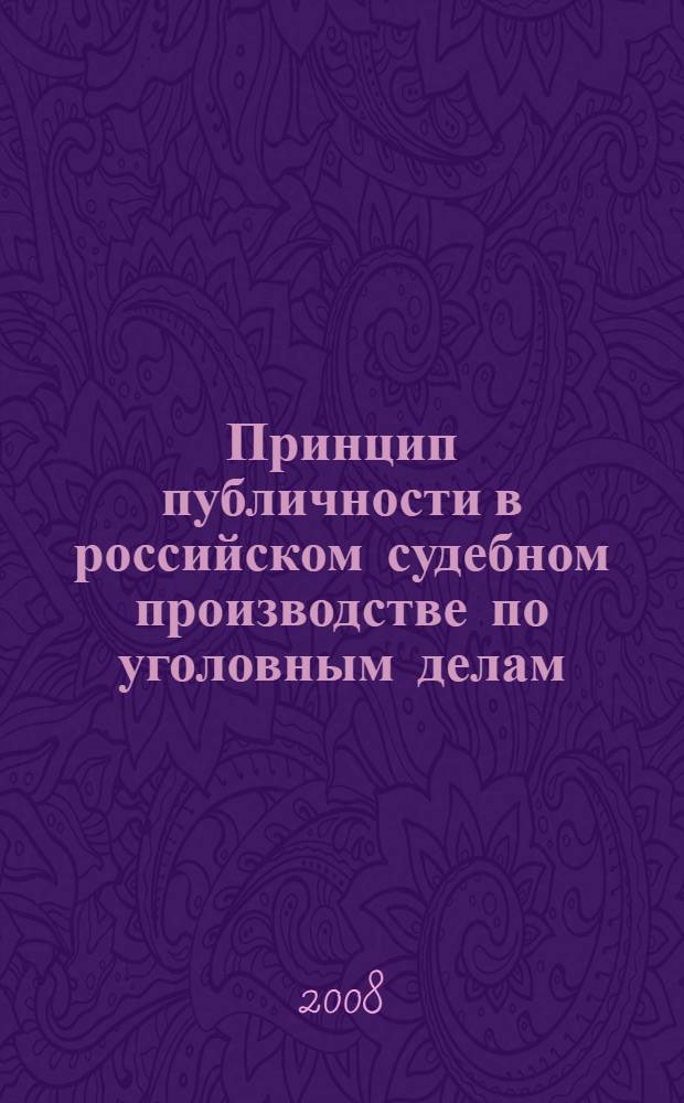 Принцип публичности в российском судебном производстве по уголовным делам : монография