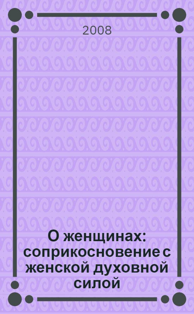 О женщинах : соприкосновение с женской духовной силой