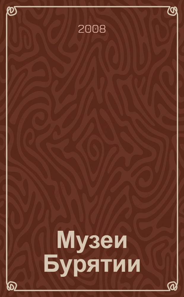 Музеи Бурятии : дайджест