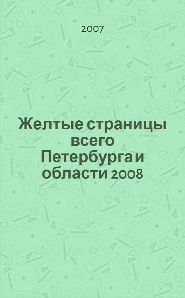 Желтые страницы всего Петербурга и области 2008