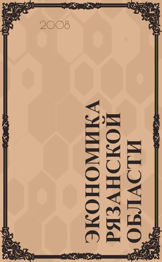 Экономика Рязанской области: каталог 2008