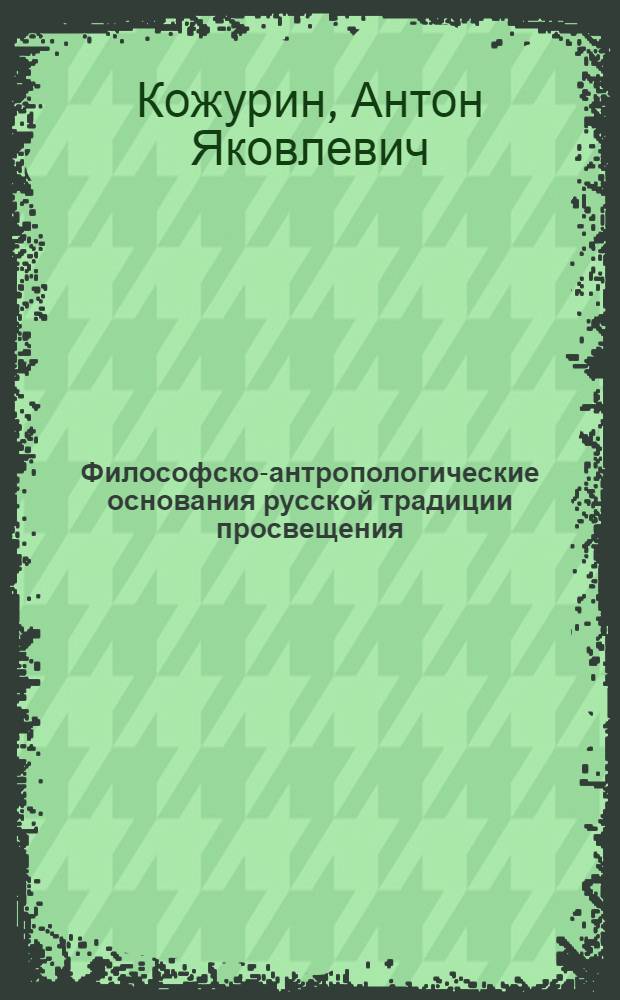 Философско-антропологические основания русской традиции просвещения