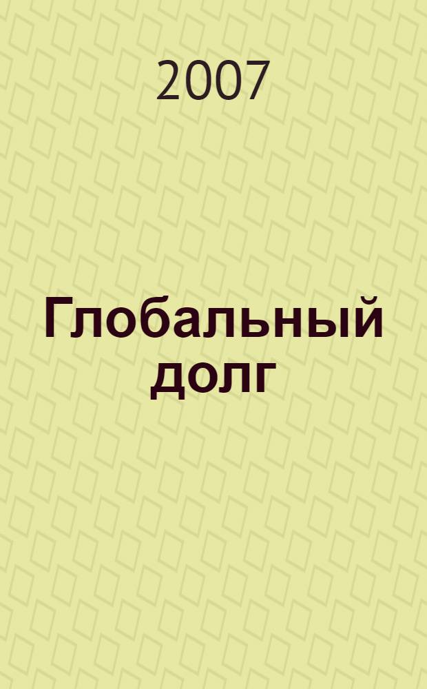 Глобальный долг: погашение или кризис?