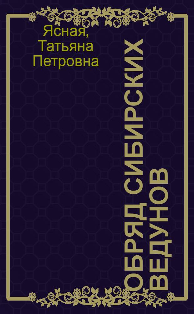 Обряд сибирских ведунов