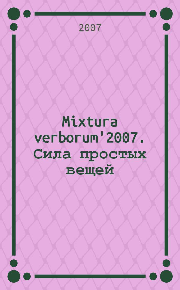 Mixtura verborum'2007. Сила простых вещей : сборник статей