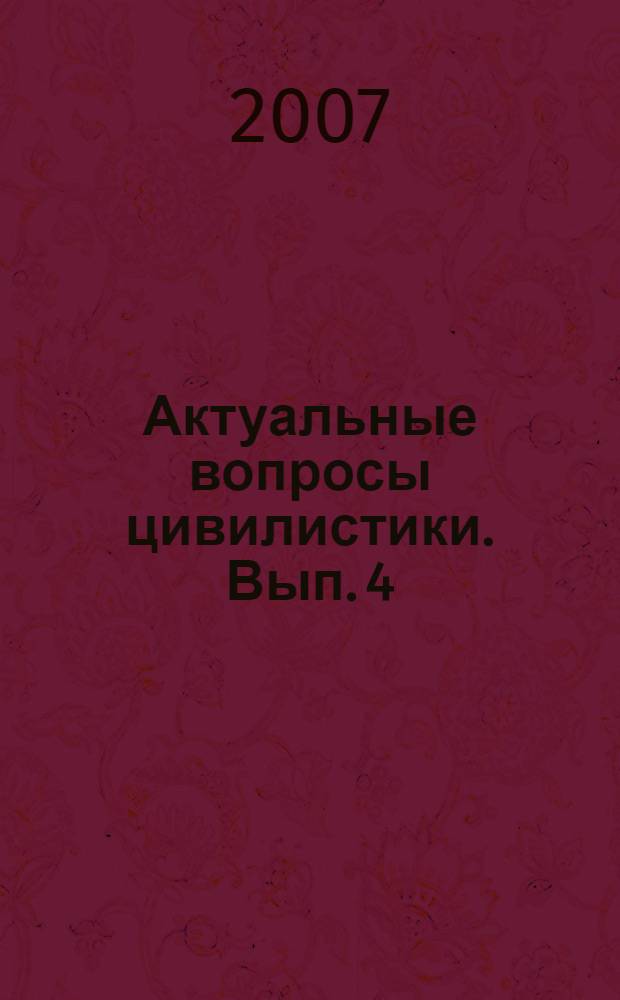 Актуальные вопросы цивилистики. Вып. 4