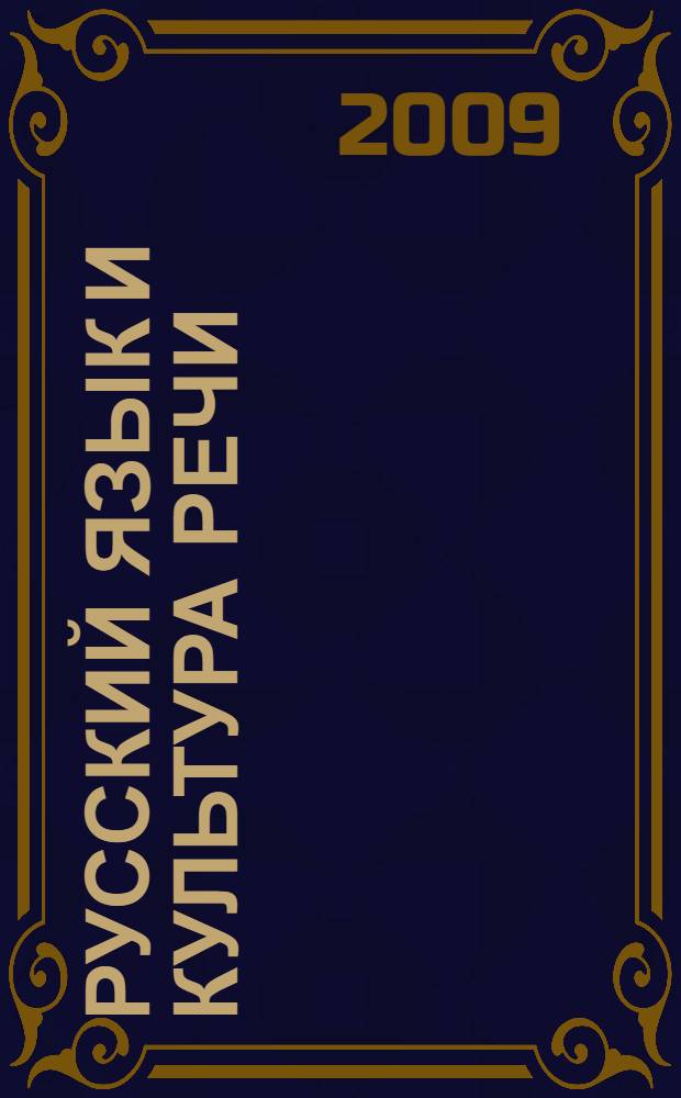 Русский язык и культура речи : учебник