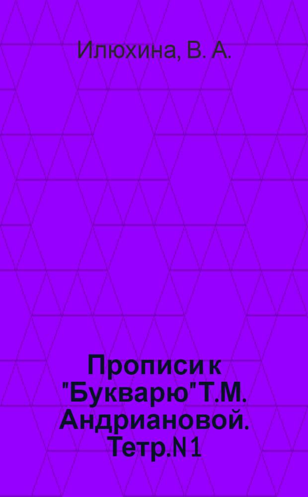 Прописи к "Букварю" Т.М. Андриановой. Тетр. N 1