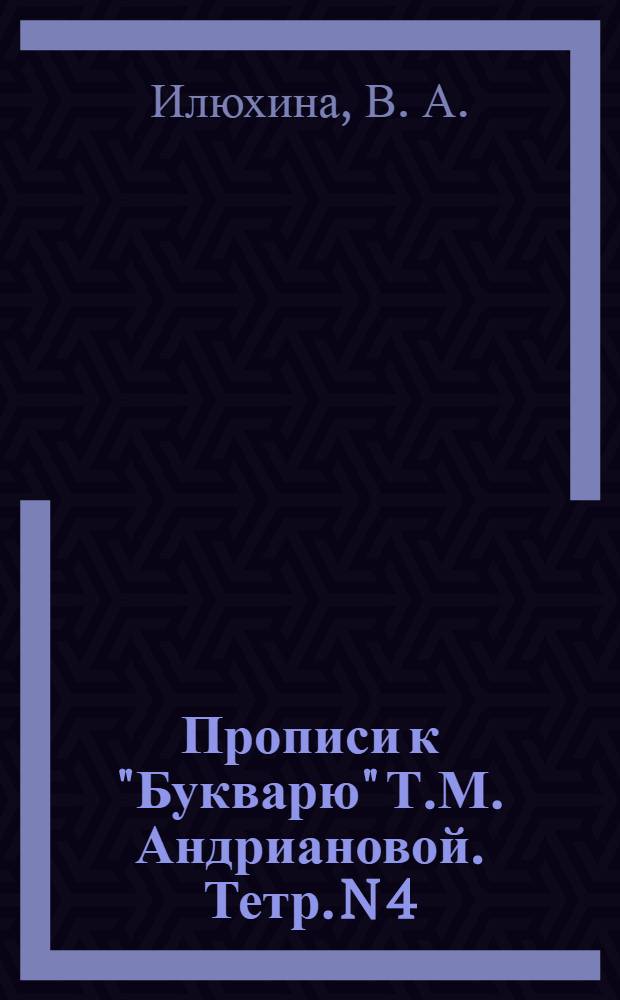 Прописи к "Букварю" Т.М. Андриановой. Тетр. N 4