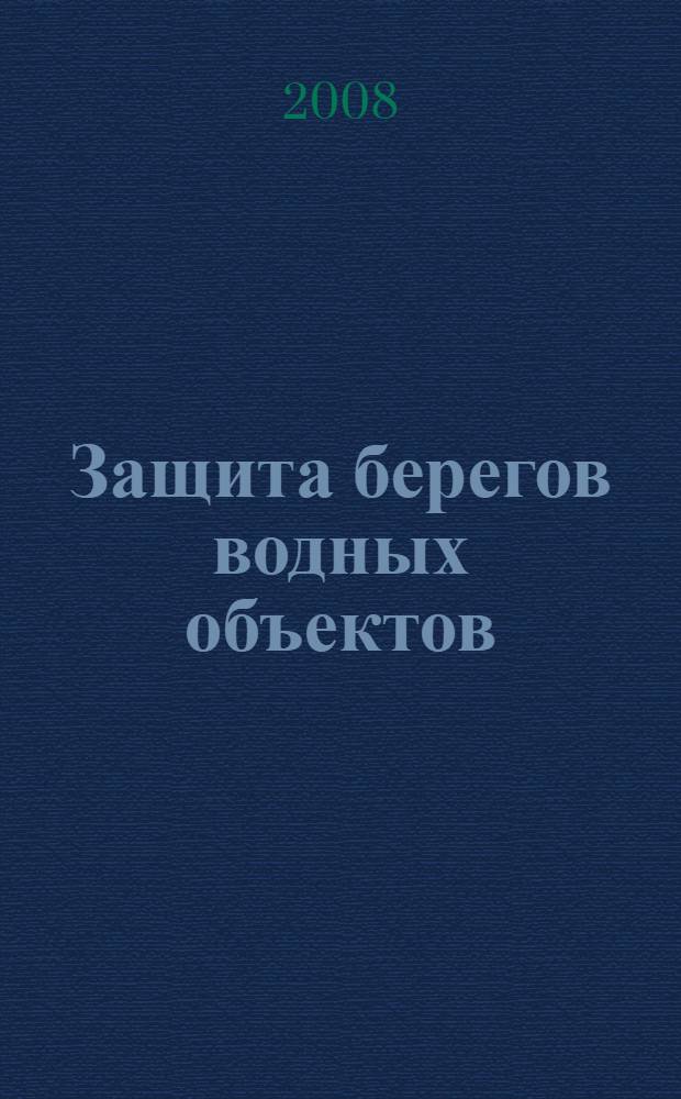 Защита берегов водных объектов: проблемы, пути решения : учебное пособие по курсу "Гидротехника" и спецкурсу "Практические проблемы гидротехники"