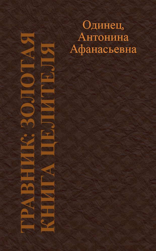 Травник : золотая книга целителя : лечение органов дыхания, выведение камней, очищение организма, помощь при отложении солей
