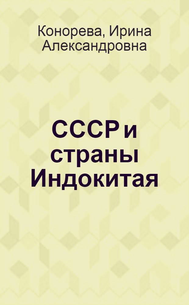 СССР и страны Индокитая: исследования, документы, библиография