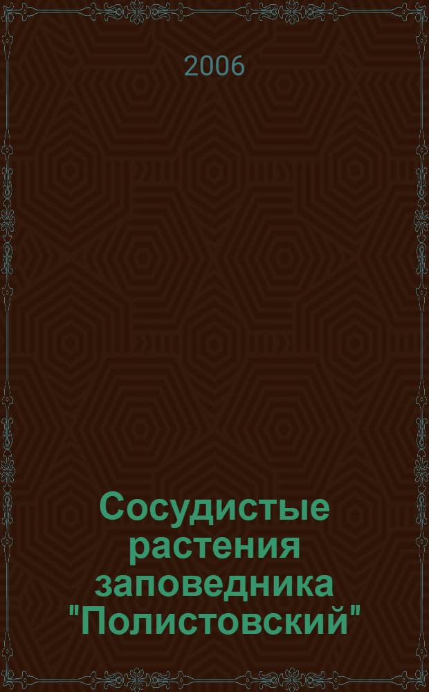 Сосудистые растения заповедника "Полистовский" : аннотированный список видов