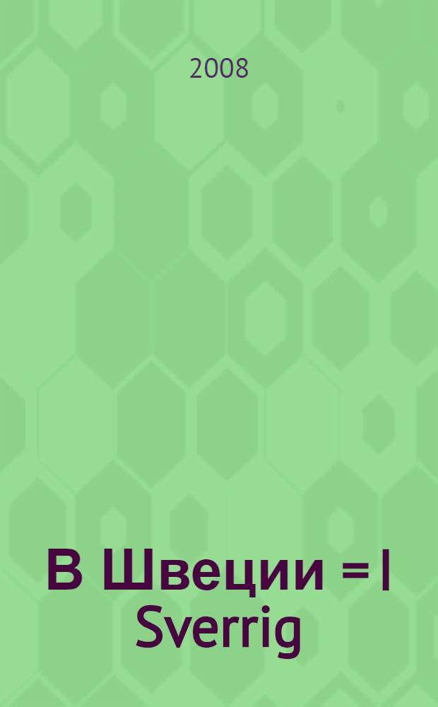 В Швеции = I Sverrig