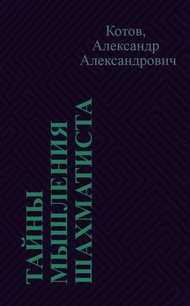 Тайны мышления шахматиста