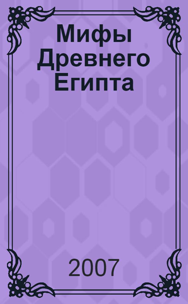 Мифы Древнего Египта