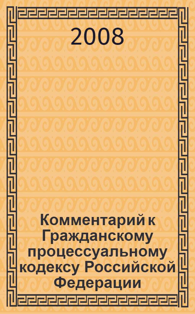 Комментарий к Гражданскому процессуальному кодексу Российской Федерации