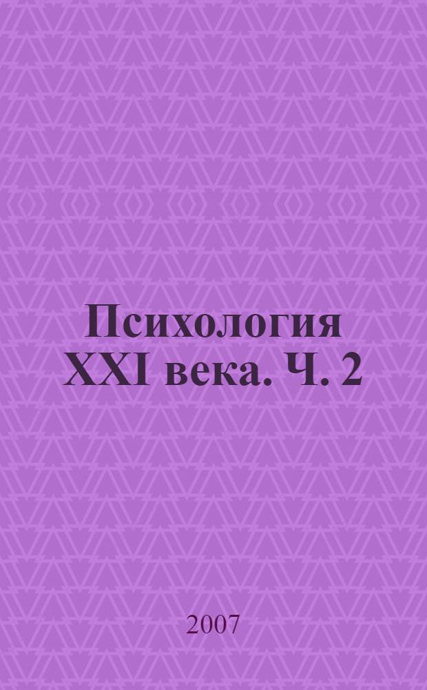 Психология XXI века. Ч. 2