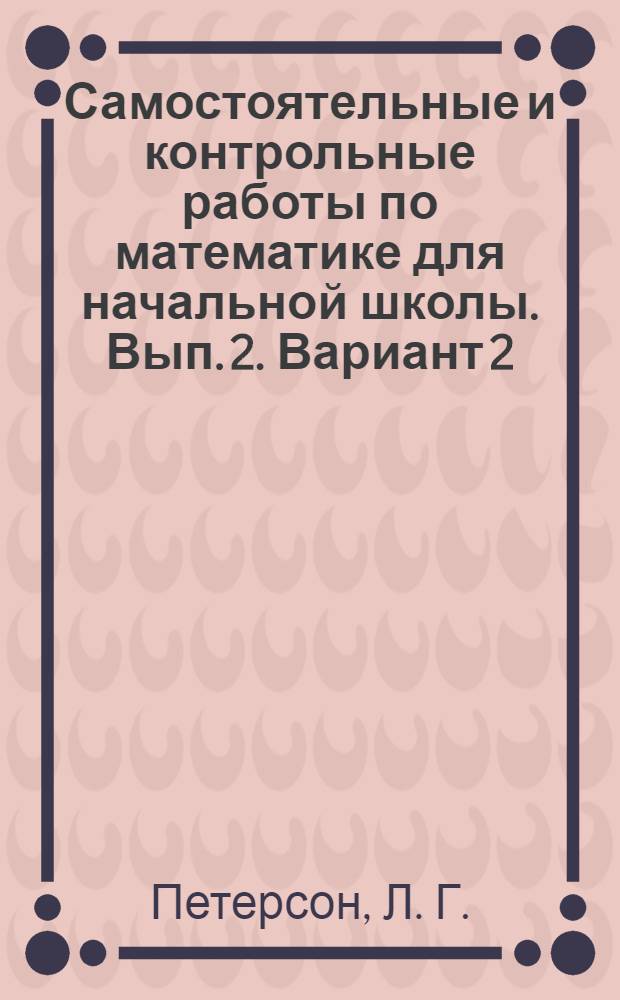 Самостоятельные и контрольные работы по математике для начальной школы. Вып. 2. Вариант 2: Учеб. пособие