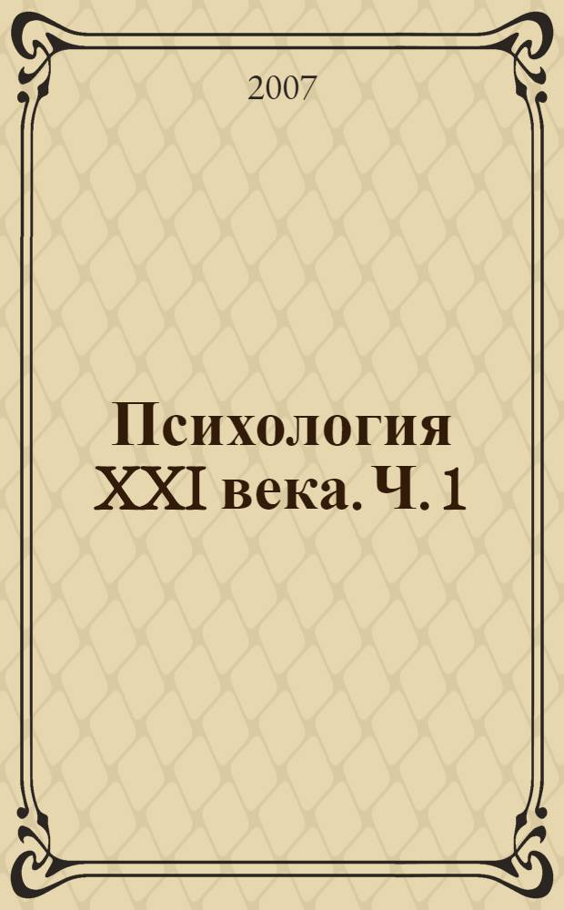 Психология XXI века. Ч. 1