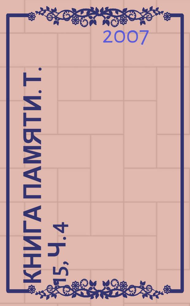 Книга Памяти. [Т.] 15, ч. 4