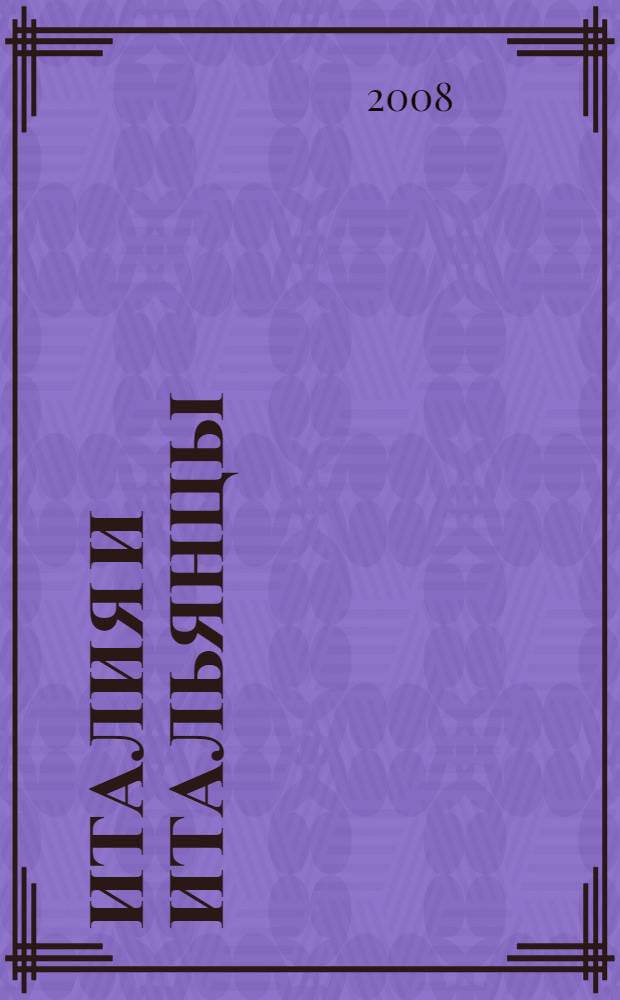 Италия и итальянцы